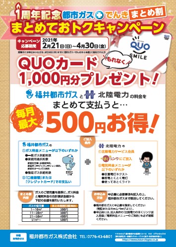 1周年記念 まとめておトクキャンペーン の実施について お知らせ 福井都市ガス